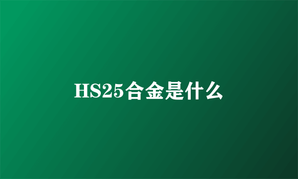 HS25合金是什么