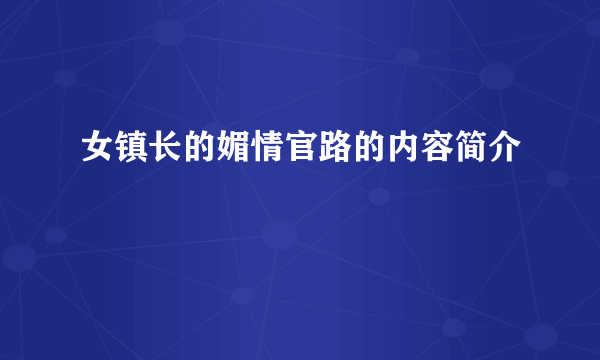 女镇长的媚情官路的内容简介