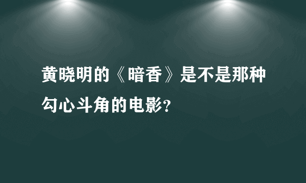 黄晓明的《暗香》是不是那种勾心斗角的电影？