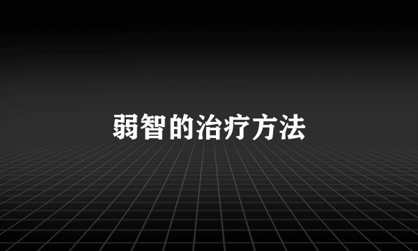 弱智的治疗方法