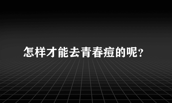 怎样才能去青春痘的呢？