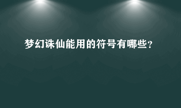 梦幻诛仙能用的符号有哪些？