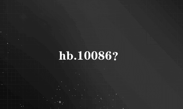 hb.10086？