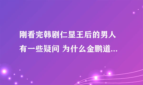 刚看完韩剧仁显王后的男人 有一些疑问 为什么金鹏道在和崔熙珍约会的时候符咒在没有得到金鹏道指示的