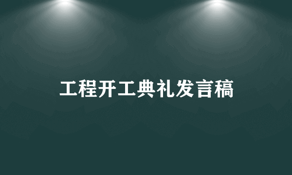 工程开工典礼发言稿