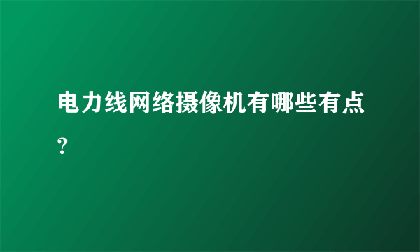 电力线网络摄像机有哪些有点？