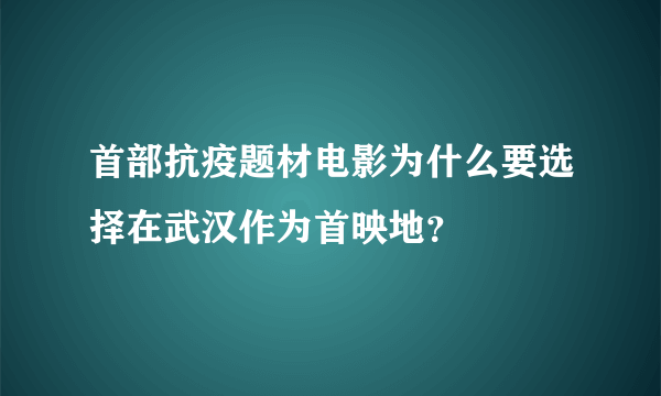 首部抗疫题材电影为什么要选择在武汉作为首映地？