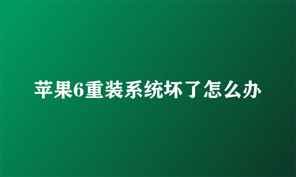 苹果6重装系统坏了怎么办