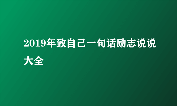 2019年致自己一句话励志说说大全