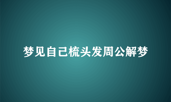 梦见自己梳头发周公解梦