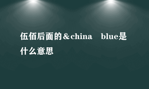 伍佰后面的＆china　blue是什么意思