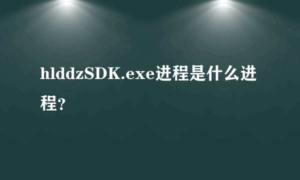 hlddzSDK.exe进程是什么进程？