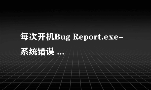 每次开机Bug Report.exe- 系统错误 由于找不到zlibl.DLL