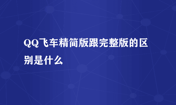 QQ飞车精简版跟完整版的区别是什么