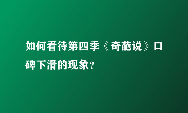 如何看待第四季《奇葩说》口碑下滑的现象？