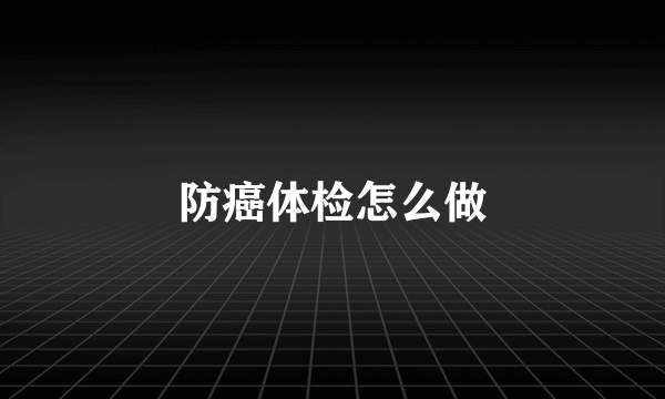 防癌体检怎么做