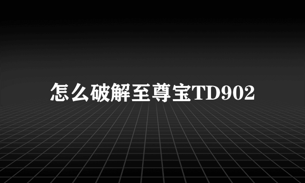 怎么破解至尊宝TD902