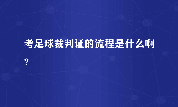 考足球裁判证的流程是什么啊？