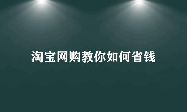 淘宝网购教你如何省钱