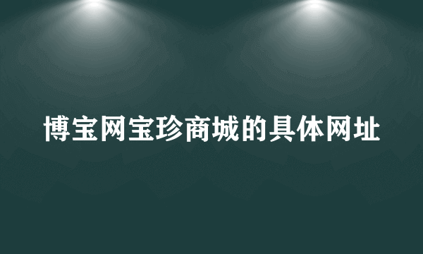 博宝网宝珍商城的具体网址