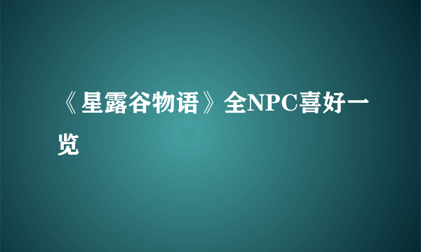 《星露谷物语》全NPC喜好一览