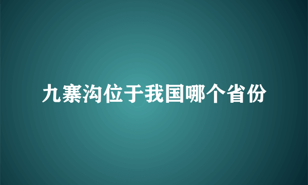 九寨沟位于我国哪个省份