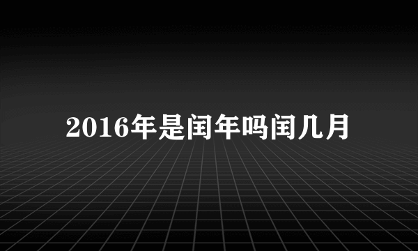 2016年是闰年吗闰几月