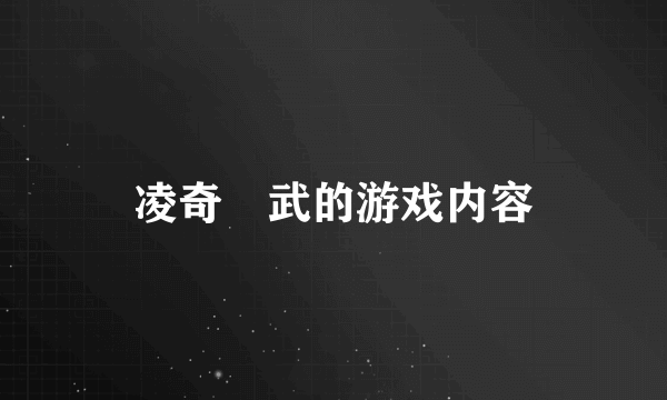 凌奇艶武的游戏内容