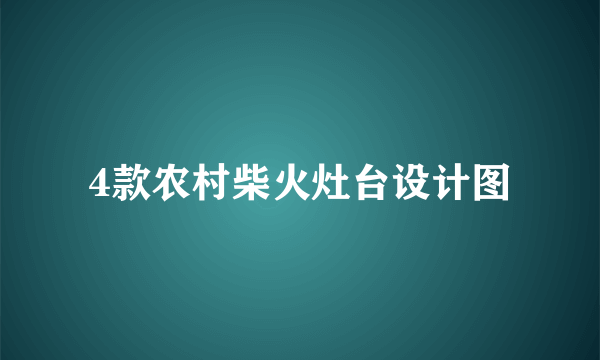 4款农村柴火灶台设计图