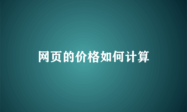 网页的价格如何计算