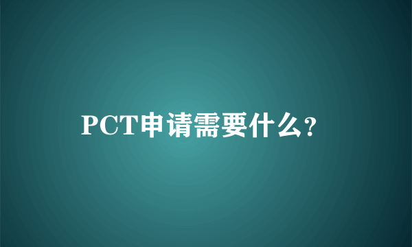 PCT申请需要什么？