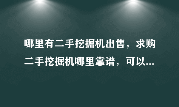 哪里有二手挖掘机出售，求购二手挖掘机哪里靠谱，可以尝试选择南京皇掘二手挖掘机？