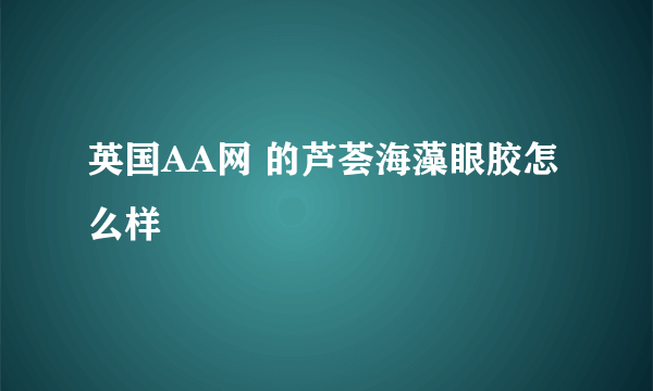 英国AA网 的芦荟海藻眼胶怎么样