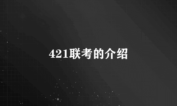 421联考的介绍