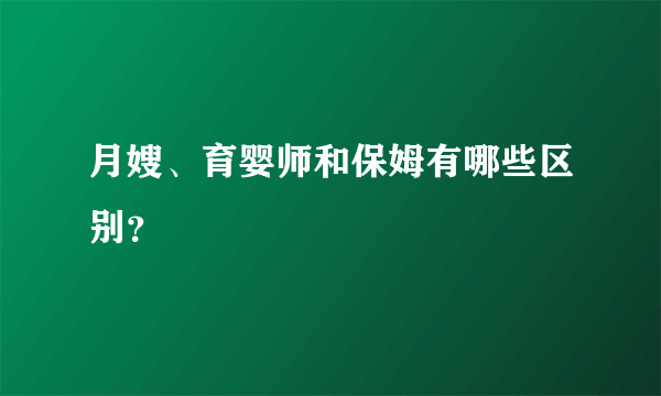 月嫂、育婴师和保姆有哪些区别？