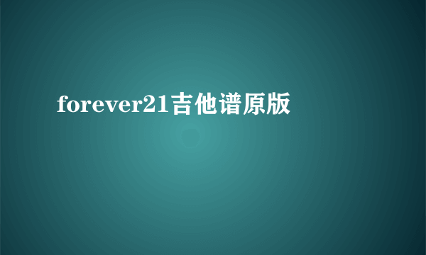 forever21吉他谱原版