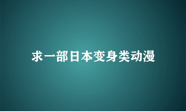 求一部日本变身类动漫