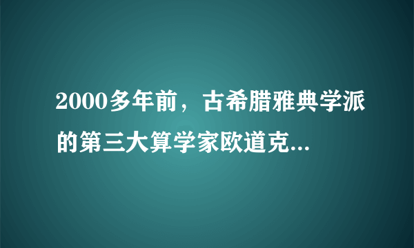 2000多年前，古希腊雅典学派的第三大算学家欧道克萨斯首先提出黄金分割．所谓黄金分割，指的是把长为L的线段分为两部分，使其中一部分对于全部之比，等于另一部分对于该部分之比，黄金分割比为．其实有关“黄金分割”，我国也有记载，虽然没有古希腊的早，但它是我国古代数学家独立创造的．如图，在矩形ABCD中，AC，BD相交于点O，BF⊥AC，DH⊥AC，AE⊥BD，CG⊥BD，，则（   ）A．B．C．D．