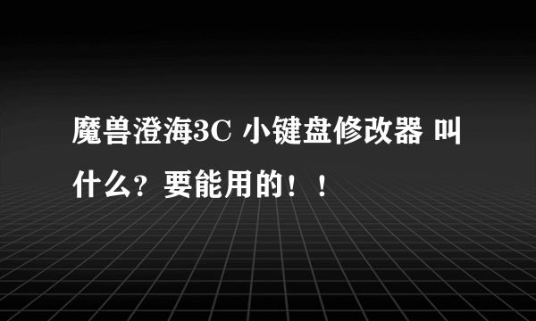 魔兽澄海3C 小键盘修改器 叫什么？要能用的！！