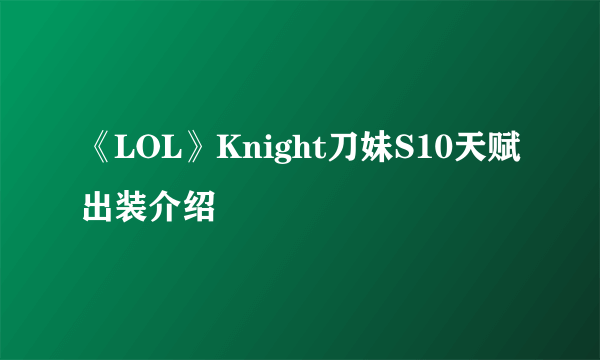 《LOL》Knight刀妹S10天赋出装介绍