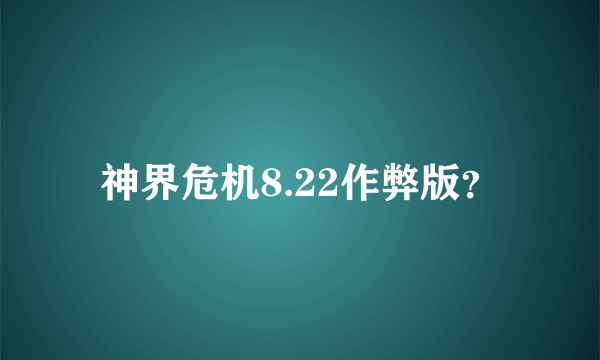 神界危机8.22作弊版？