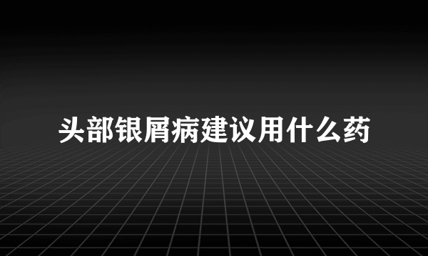 头部银屑病建议用什么药