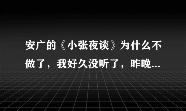 安广的《小张夜谈》为什么不做了，我好久没听了，昨晚听发现又变回了《小瑶乱弹》了，我想知道为什么？