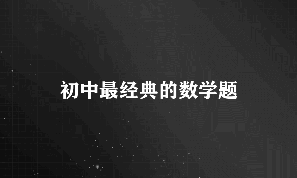 初中最经典的数学题