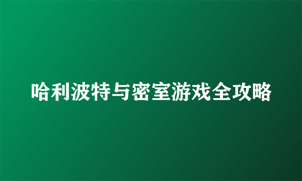 哈利波特与密室游戏全攻略