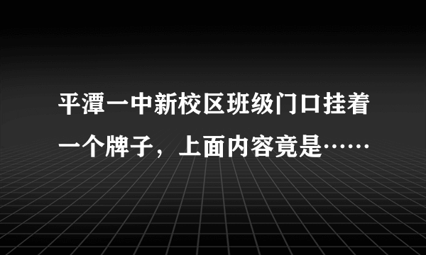 平潭一中新校区班级门口挂着一个牌子，上面内容竟是……