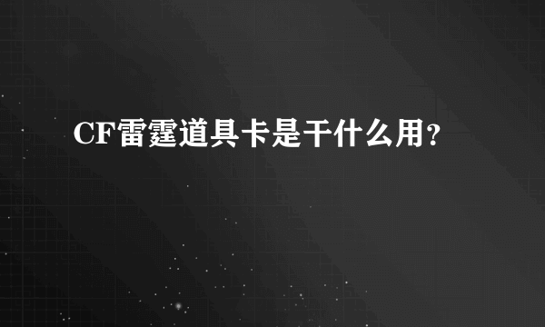 CF雷霆道具卡是干什么用？