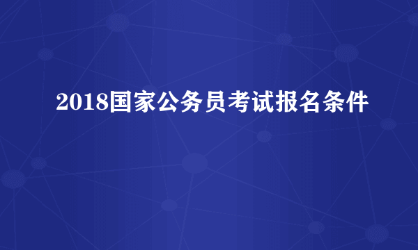 2018国家公务员考试报名条件