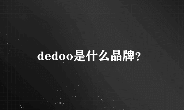 dedoo是什么品牌？