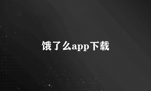 饿了么app下载